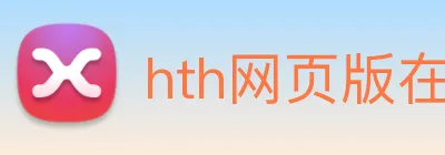 hth网页版在线登录入口 Logo